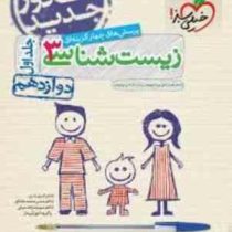 خیلی سبز پرسش های چهارگزینه ای زیست شناسی 3 جلد اول دوازدهم 97