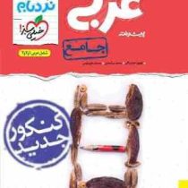 خیلی سبز نردبام جامع عربی پیشرفته (1و2و3) 99