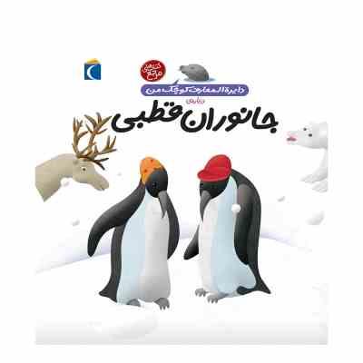 دایره المعارف کوچک من درباره ی جانوران قطبی (جلد 23)، (فرانسواز دوگیبرت، رویا خوئی)