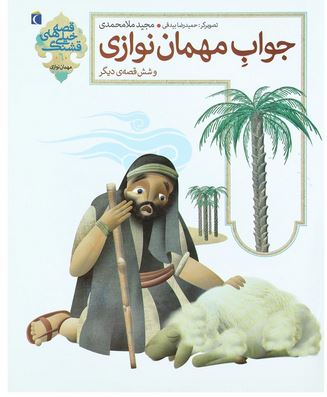 جواب مهمان نوازی و شش قصه ی دیگر (مجید ملامحمدی)