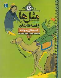 مثل ها و قصه هایشان (قصه های خرداد)