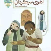 آهوی سرگردان و هفت قصه ی دیگر (محمود پوروهاب)