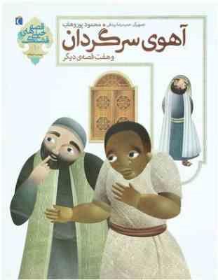 آهوی سرگردان و هفت قصه ی دیگر (محمود پوروهاب)