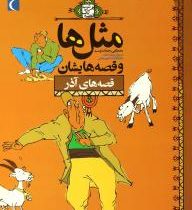 مثل ها و قصه هایشان (قصه های آذر)