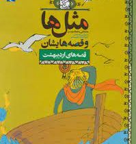 مثل ها و قصه هایشان (قصه های اردیبهشت)