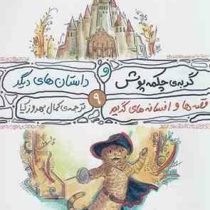 گربه چکمه پوش و داستانهای دیگر 9