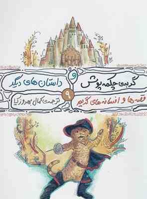 گربه چکمه پوش و داستانهای دیگر 9