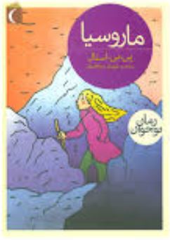 ماروسیا (پی بی استال، مهدی ضرغامیان)