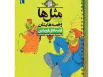 مثل ها و قصه هایشان (قصه های فروردین)