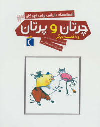 افسانه های ایرانی برای کودکان 13 چرتان و پرتان و 8 قصه دیگر