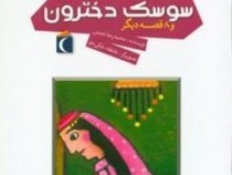 افسانه های ایرانی برای کودکان 12 سوسک دخترون و 8 قصه دیگر