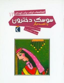 افسانه های ایرانی برای کودکان 12 سوسک دخترون و 8 قصه دیگر