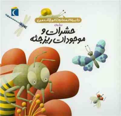 دایره المعارف کوچک من درباره ی حشرات و موجودات ریز جثه (جلد 12)، (فرانسواز دوگیبرت، رویا خوئی)