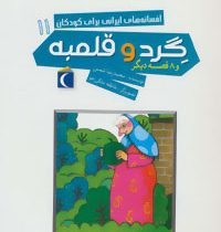 افسانه های ایرانی برای کودکان 11: گرد و قلمبه (محمدرضا شمس)