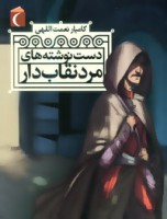 دست نوشته های مرد نقاب دار (کامیار نعمت اللهی)