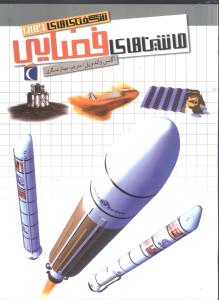 شگفتی های جهان ماشین های فضایی