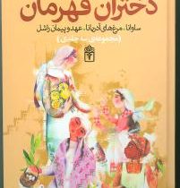 دختران قهرمانان (ساوانا،مرغ های آدریانا،عهد و پیمان راشل) (مجموعه سه جلدی)