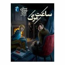 پسران هاردی 11: ساعت مرگ (فرانکلین دیکسون، پروین علی پور)