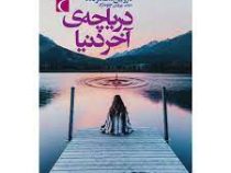 دریاچه ی آخر دنیا (کارولین مک دونالد . پروین جلوه نژاد)