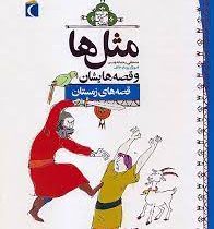 مثل ها و قصه هایشان (قصه های زمستان)