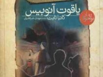 افسون های نیل 3: یاقوت آنوبیس (کاتیا ثابت، مهدی ضرغامیان)