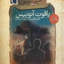 افسون های نیل 3: یاقوت آنوبیس (کاتیا ثابت، مهدی ضرغامیان)