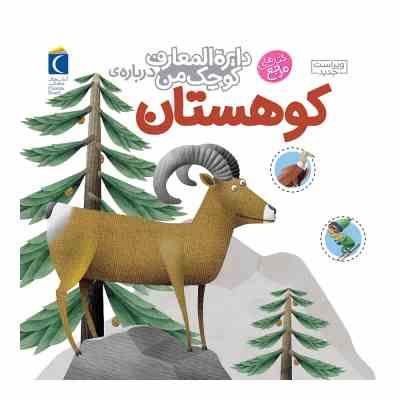 دایره المعارف کوچک من درباره ی کوهستان (جلد 14)، (فرانسواز دوگیبرت، رویا خوئی)