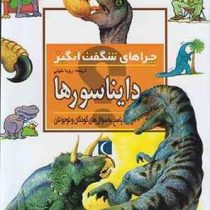 چراهای شگفت انگیز دایناسورها