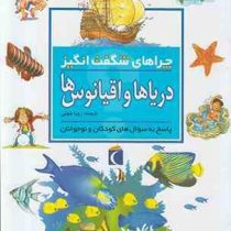 چراهای شگفت انگیز دریاها و اقیانوس ها