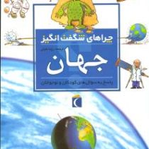 چراهای شگفت انگیز جهان