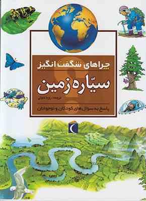 چراهای شگفت انگیز: سیاره زمین: پاسخ به سوال های کودکان و نوجوانان