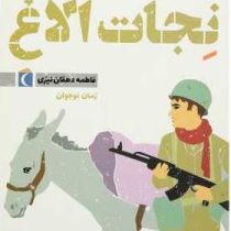 نجات الاغ (فاطمه دهقان نیری)