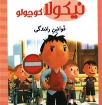 نیکولا کوچولو (قوانین رانندگی)