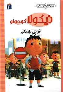 نیکولا کوچولو (قوانین رانندگی)