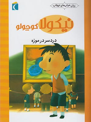 نیکولا کوچولو، دردسر در موزه