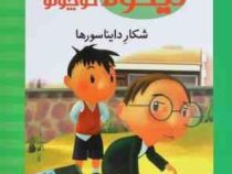 نیکولا کوچولو (شکار دایناسورها)