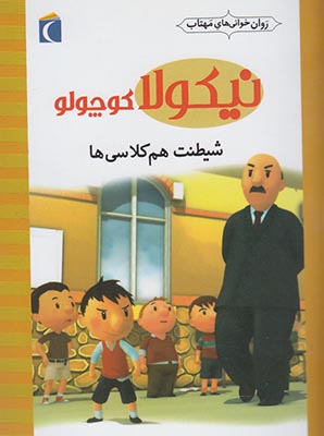 نیکولا کوچولو شیطنت هم کلاسی ها