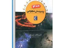 300 سیصد پدیده ی نجومی (جیمی ویلکینز . رابرت دان . محمدرضا افضلی)