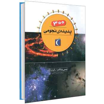 300 سیصد پدیده ی نجومی (جیمی ویلکینز . رابرت دان . محمدرضا افضلی)