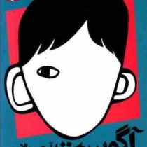 آگوست پسری که می خواست عادی باشد