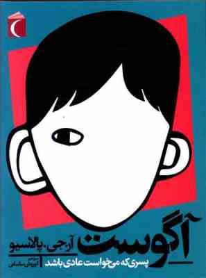 آگوست پسری که می خواست عادی باشد