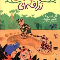 میمونهای زرافه ای (کالی اشترونک، اشتفن هرتزبرگ/ نوشین پارسامنش)