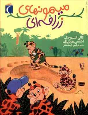 میمونهای زرافه ای (کالی اشترونک، اشتفن هرتزبرگ/ نوشین پارسامنش)