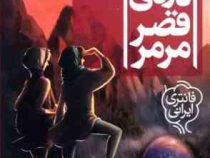 سه گانه ی گیئسه 1: دره ی قصر مرمر (کاتارینا ورزی)