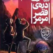 سه گانه ی گیئسه 1: دره ی قصر مرمر (کاتارینا ورزی)