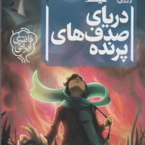 سه گانه ی گیئسه 2: دریای صدف های پرنده (کاتارینا ورزی)