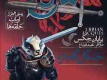 دژ سرخ رمانی هم تراز ارباب حلقه ها 2 جنگل گلخزه