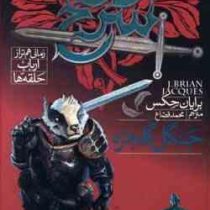 دژ سرخ رمانی هم تراز ارباب حلقه ها 2 جنگل گلخزه