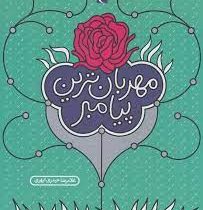 مهربان ترین پیامبر (غلامرضا حیدری ابهری)