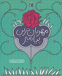 مهربان ترین پیامبر (غلامرضا حیدری ابهری)